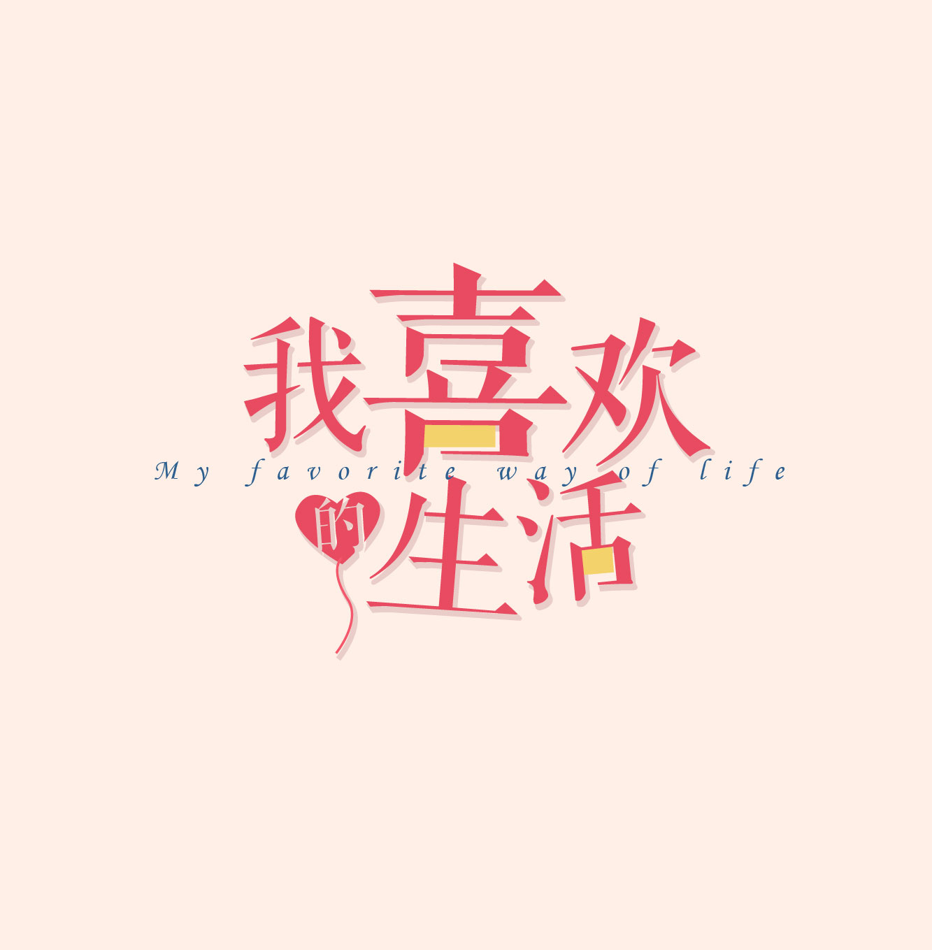 我喜歡的生活！